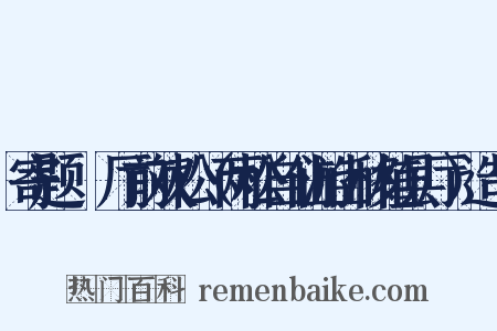 寄题盩厔厅前双松（两松自仙游山移植县厅）造句是什么意思的图片